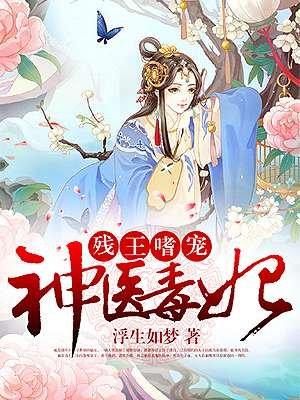 残王嗜宠神医大小姐