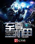 至尊机甲短剧