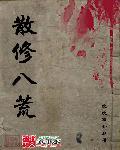 八荒是哪八荒