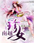 南越最漂亮的美女