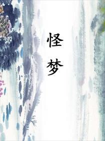 怪梦栖所第二关
