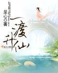 一渡升仙男主