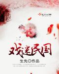 民国戏曲