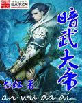 暗帝用什么武器好