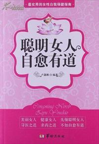 女人自愈能力