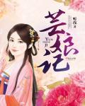柳舟记谁救了芸娘