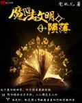我是魔法文明的唯一魔法师 锅大勺