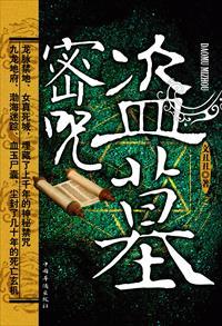盗墓密咒结局