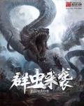 群星虫群故事