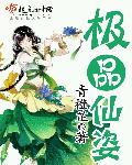 极品仙姿古如烟
