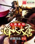 烽火大唐2官网