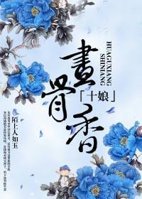 十娘画骨香完整版