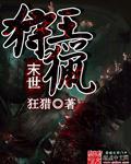 末世狩猎人笔趣阁