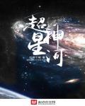 超神星河卫士逐鹿星河又一年