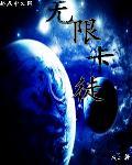 无限卡徒txt