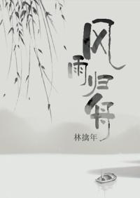 京韵大鼓风雨归舟教案