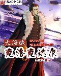 海贼王克洛克达尔图片