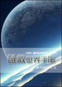 L拯救世界