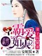 妻子的秘密爱竟如此脆弱