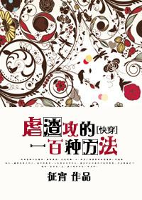 虐渣一百种方法漫画免费阅读