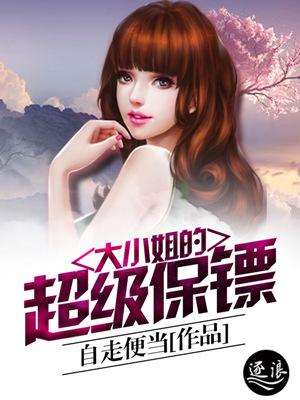 大小姐的超级保镖山中蓑翁