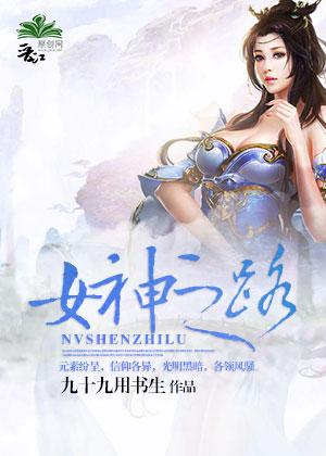 异界女神之旅
