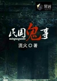 民国鬼事最新章节更新