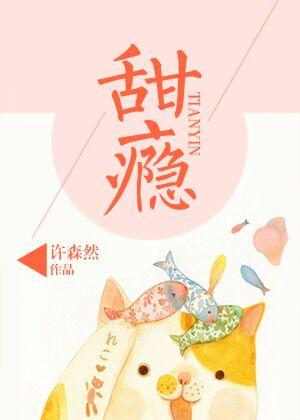甜瘾全文