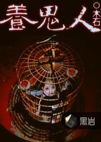 养鬼人电影全集在线观看
