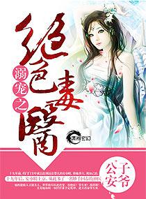 溺宠之绝色毒妻
