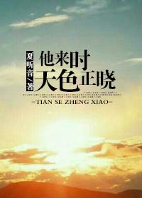 他来时天色正晓全文阅读