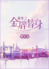 金牌替身在线阅读