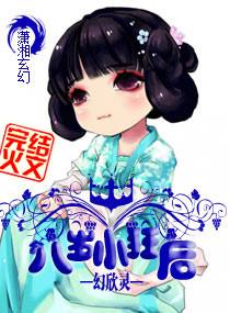 八岁魅后