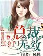 旧爱总统请离婚免费阅读