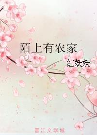 陌上农庄