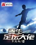 重生足坛大佬精校免费