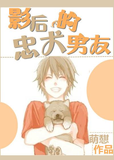 影后的小狼狗免费阅读
