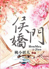 侯门娇讲的什么