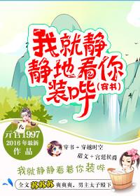 我就静静看你免费阅读