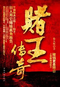 赌王的一生称得上传奇吗?