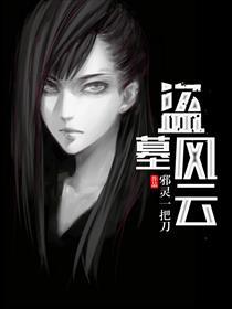 盗墓风云注定成为祖师爷
