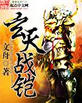 天玄战袖