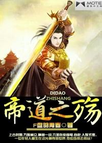 帝道至尊无弹窗