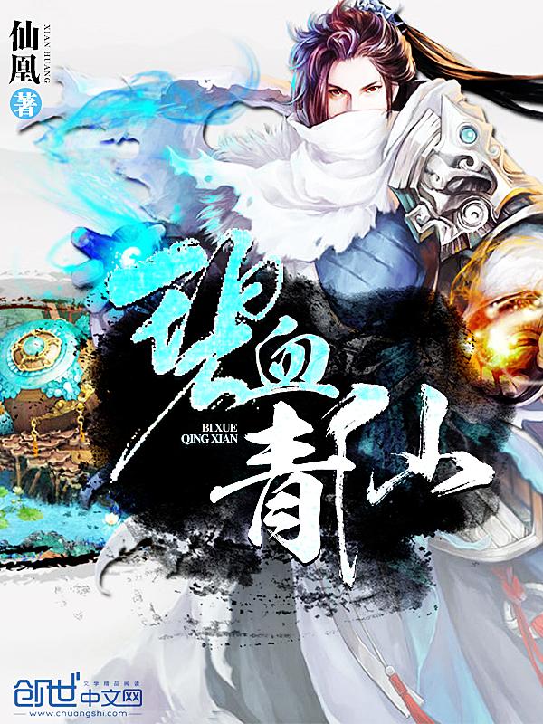 碧血青天分集剧情解析