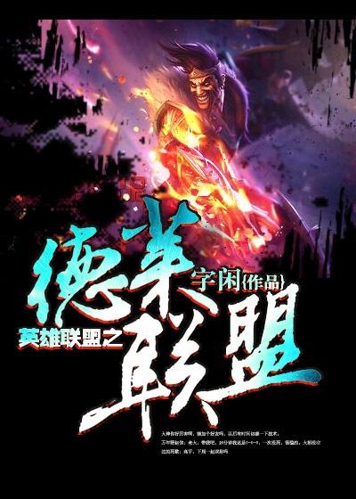英雄联盟里的德莱文是谁