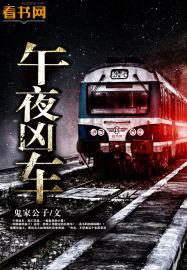午夜凶行