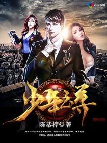 少年至尊牧歌
