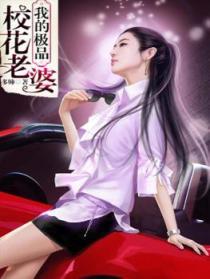 我的极品校花老婆乐平凡