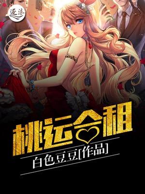桃运合租免费阅读全文