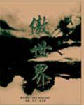 傲世界九重天